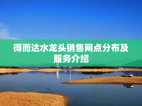 得而达水龙头销售网点分布及服务介绍