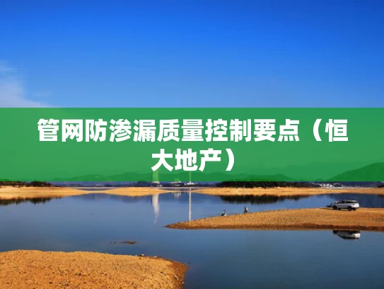 管网防渗漏质量控制要点（恒大地产）