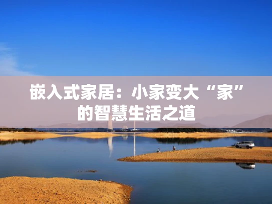 嵌入式家居：小家变大“家”的智慧生活之道