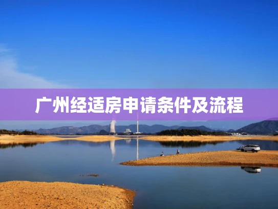 广州经适房申请条件及流程