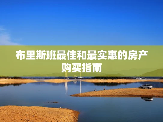 布里斯班最佳和最实惠的房产购买指南