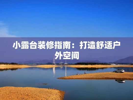 小露台装修指南：打造舒适户外空间