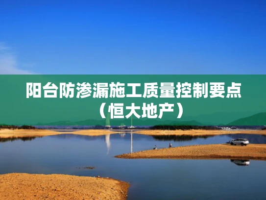 阳台防渗漏施工质量控制要点（恒大地产）