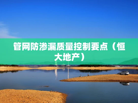 管网防渗漏质量控制要点（恒大地产）