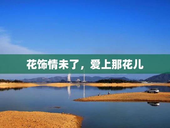 花饰情未了，爱上那花儿