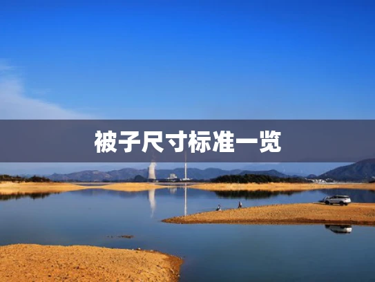 被子尺寸标准一览