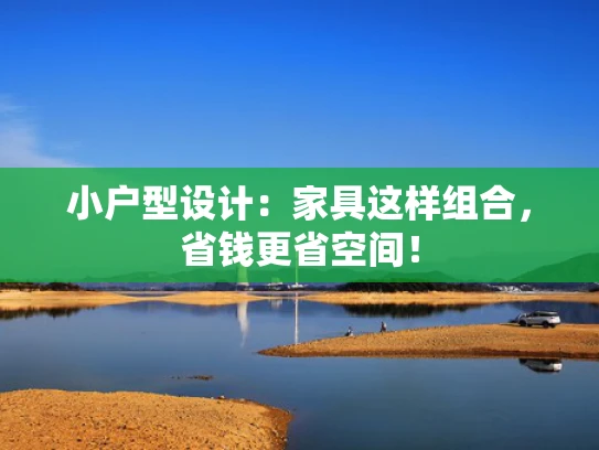 小户型设计：家具这样组合，省钱更省空间！