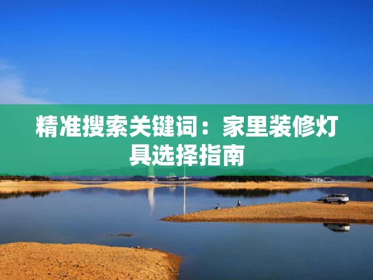 精准搜索关键词：家里装修灯具选择指南