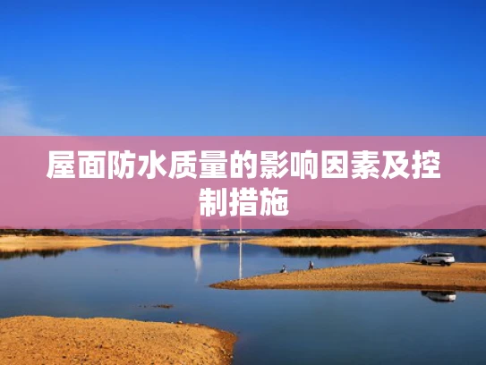 屋面防水质量的影响因素及控制措施