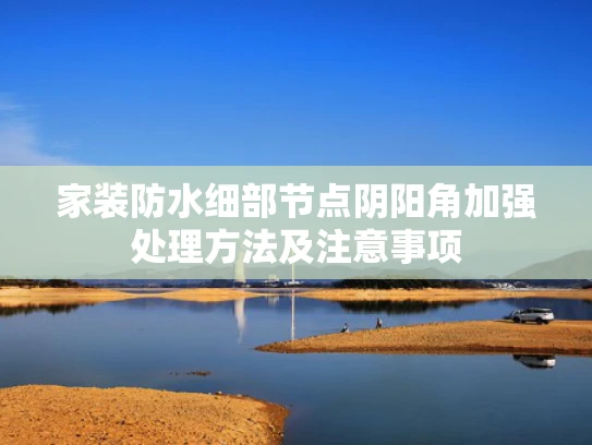 家装防水细部节点阴阳角加强处理方法及注意事项