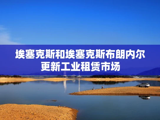 埃塞克斯和埃塞克斯布朗内尔更新工业租赁市场