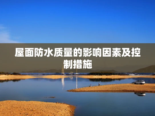 屋面防水质量的影响因素及控制措施