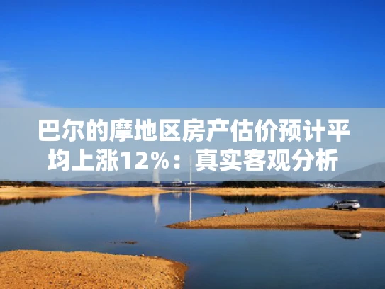 巴尔的摩地区房产估价预计平均上涨12%：真实客观分析