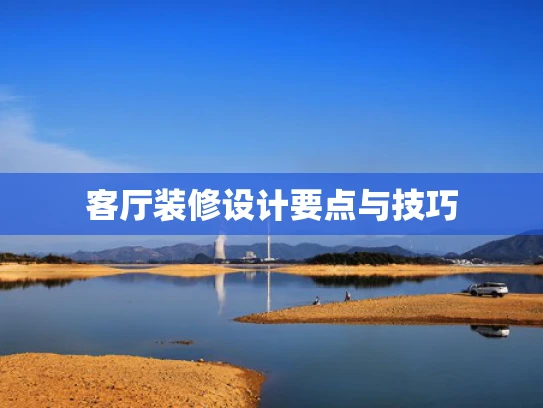 客厅装修设计要点与技巧