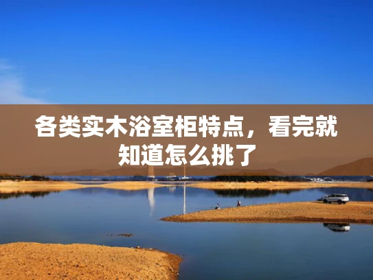 各类实木浴室柜特点，看完就知道怎么挑了