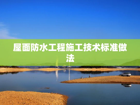 屋面防水工程施工技术标准做法