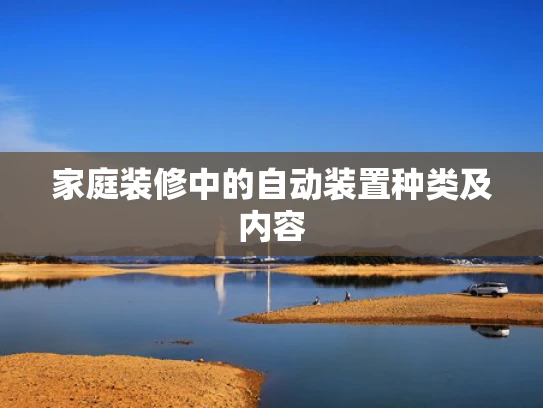 家庭装修中的自动装置种类及内容