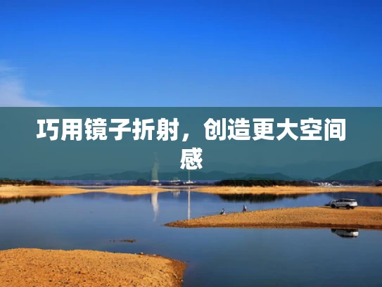 巧用镜子折射，创造更大空间感
