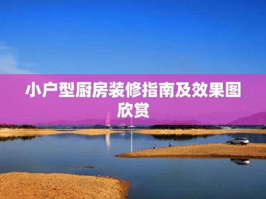 小户型厨房装修指南及效果图欣赏