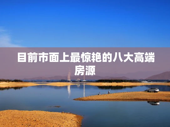 目前市面上最惊艳的八大高端房源