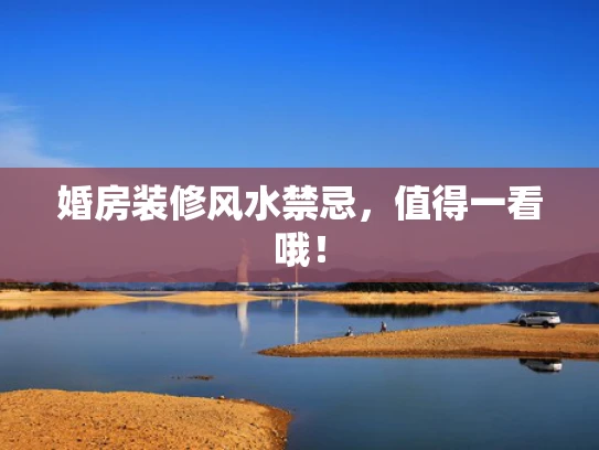 婚房装修风水禁忌，值得一看哦！
