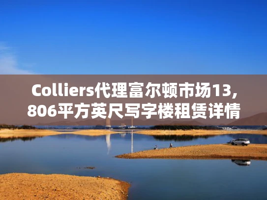 Colliers代理富尔顿市场13,806平方英尺写字楼租赁详情