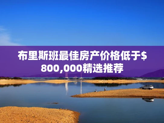 布里斯班最佳房产价格低于0,000精选推荐