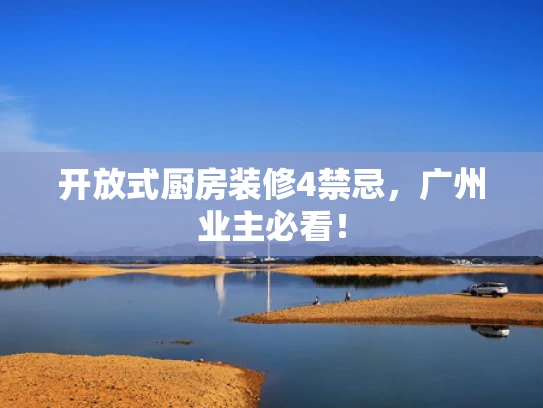 开放式厨房装修4禁忌，广州业主必看！
