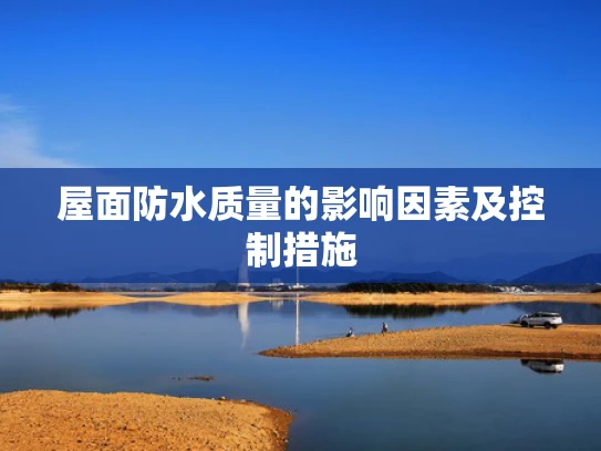 屋面防水质量的影响因素及控制措施