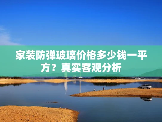 家装防弹玻璃价格多少钱一平方？真实客观分析