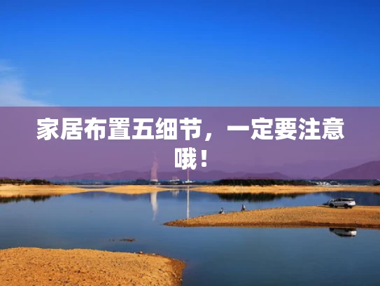 家居布置五细节,一定要注意哦!