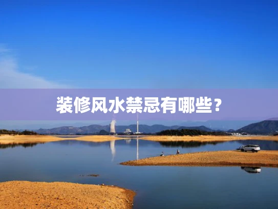 装修风水禁忌有哪些？