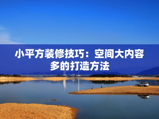 小平方装修技巧：空间大内容多的打造方法