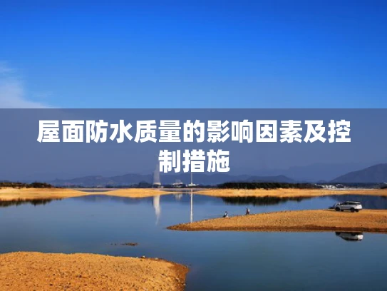 屋面防水质量的影响因素及控制措施