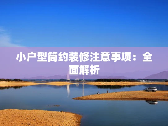 小户型简约装修注意事项：全面解析