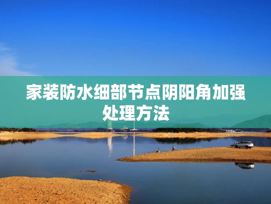 家装防水细部节点阴阳角加强处理方法