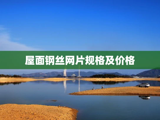 屋面钢丝网片规格及价格