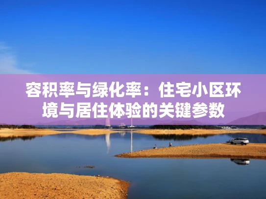 容积率与绿化率：住宅小区环境与居住体验的关键参数