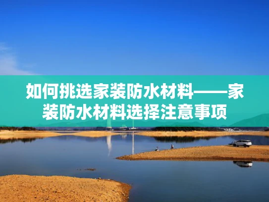 如何挑选家装防水材料——家装防水材料选择注意事项