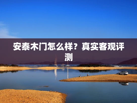 安泰木门怎么样？真实客观评测