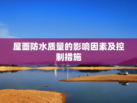 屋面防水质量的影响因素及控制措施