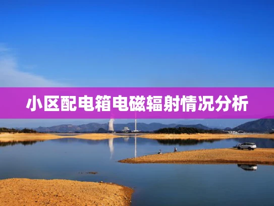 小区配电箱电磁辐射情况分析