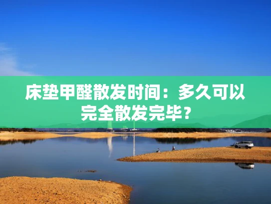 床垫甲醛散发时间：多久可以完全散发完毕？