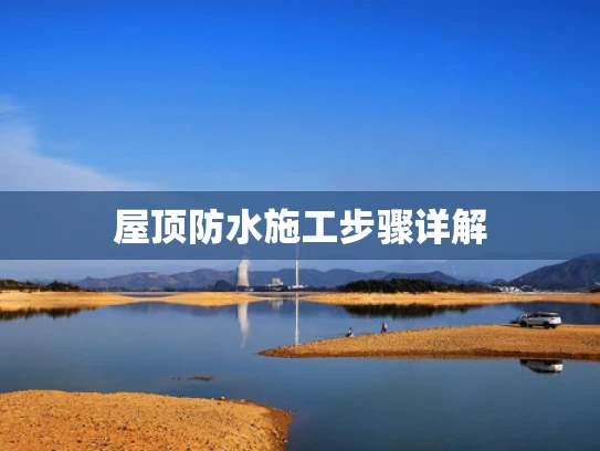 屋顶防水施工步骤详解