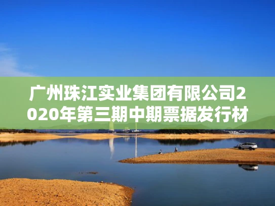 广州珠江实业集团有限公司2020年第三期中期票据发行材料披露