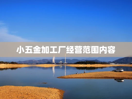 小五金加工厂经营范围内容