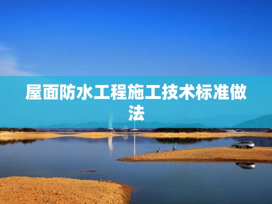 屋面防水工程施工技术标准做法