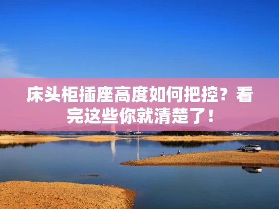 床头柜插座高度如何把控？看完这些你就清楚了！