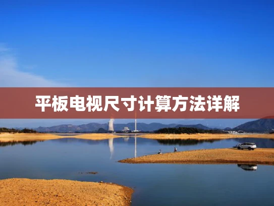 平板电视尺寸计算方法详解