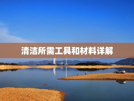 清洁所需工具和材料详解